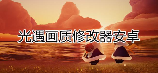 光遇修改器脚本游戏截图