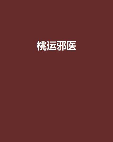 桃运邪医全文免费阅读缩略图