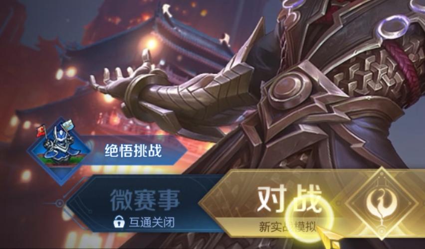 王者荣耀为什么没有绝悟入口图标