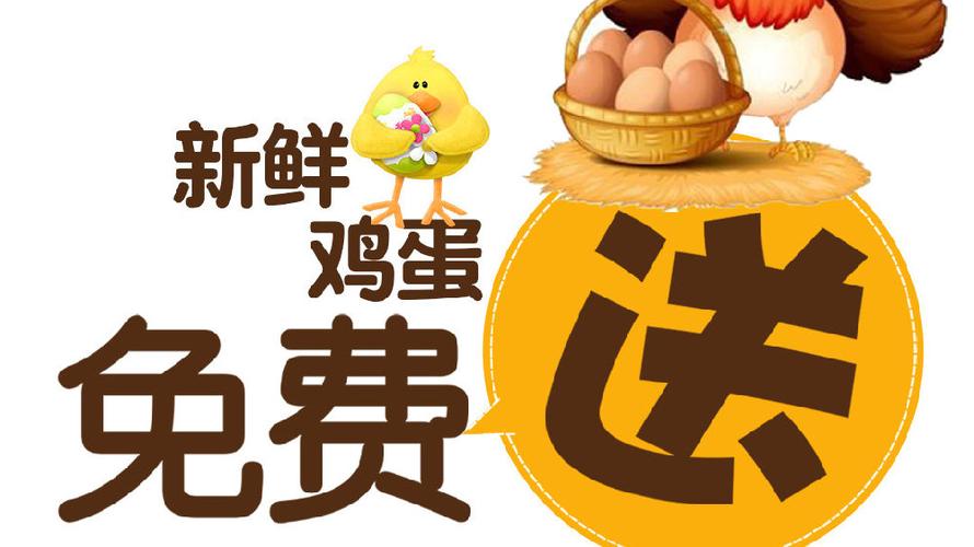免费领鸡蛋活动缩略图