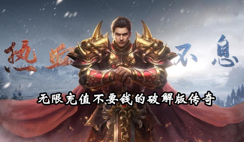 免费无限充值内购破解版传奇缩略图