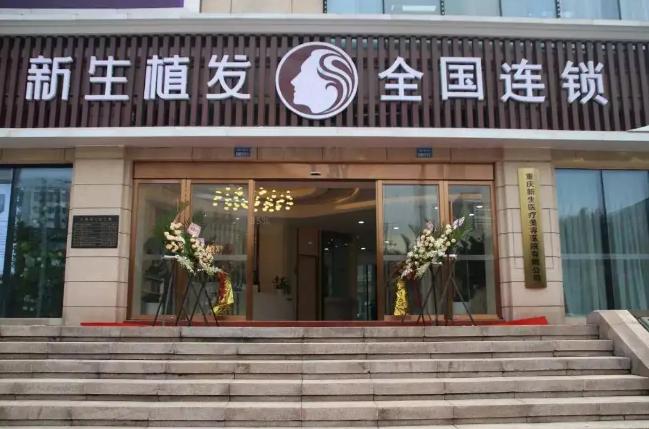 重庆植发医院排名第一游戏截图