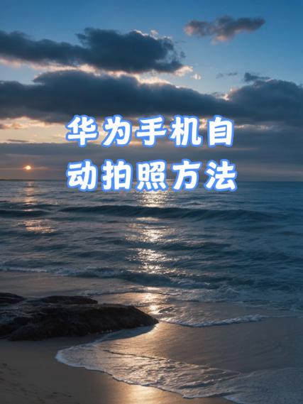 华为自拍延时在哪设置游戏截图