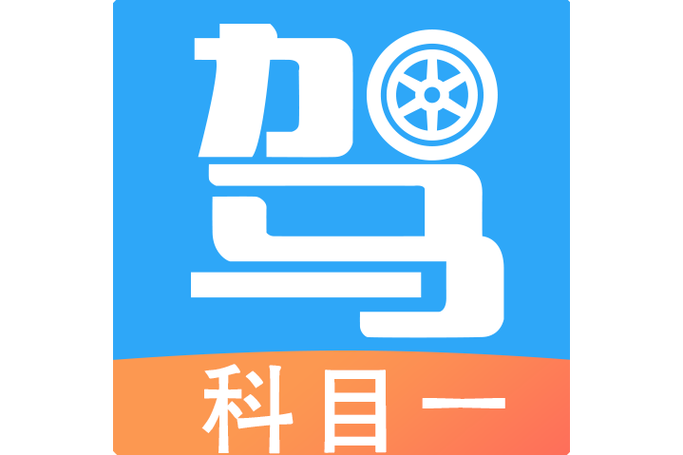 机动车考试答题软件缩略图