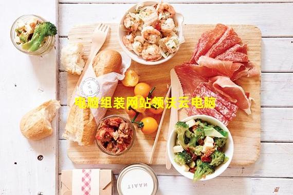 领沃云电脑缩略图