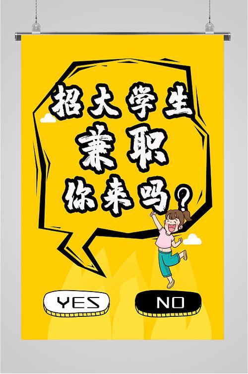 招聘学生兼职的广告缩略图