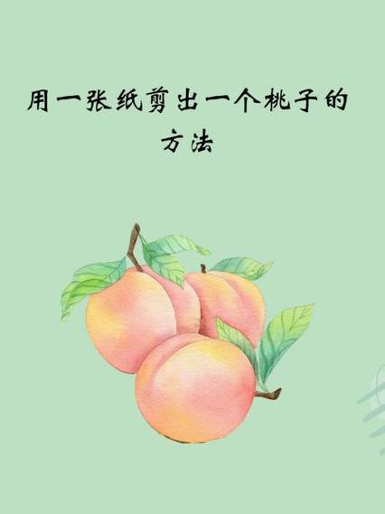 怎么用纸做桃子图标