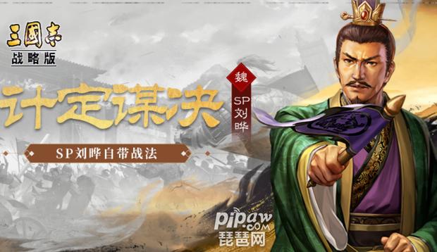 刘晔三国志战略版怎么样缩略图