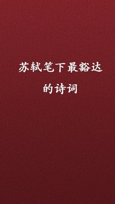 豁达心态的诗句缩略图