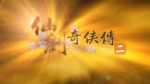 仙剑奇侠传2在线看缩略图