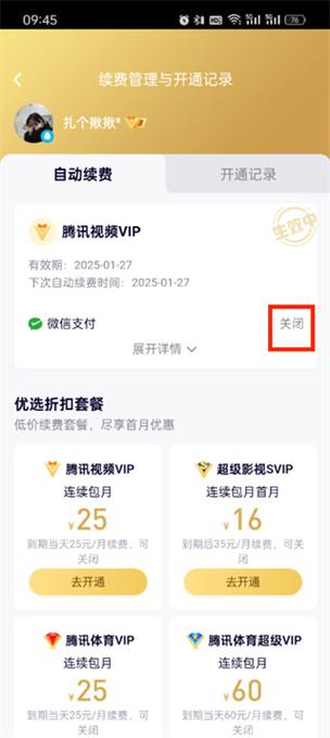 腾讯视频APP停自动续费方法游戏截图
