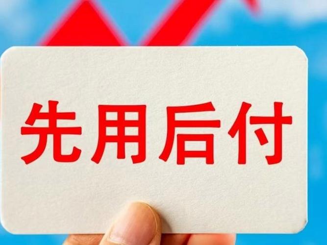 淘宝先用后付是什么意思缩略图