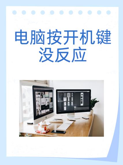 电脑按开机键没反应怎么按缩略图