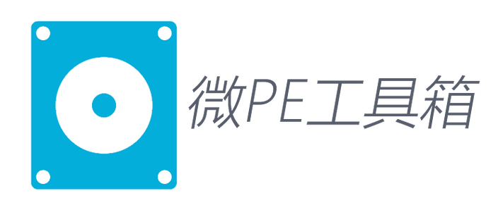 微pe工具箱官网缩略图