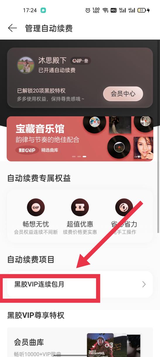网易云音乐自动续费关闭方法缩略图