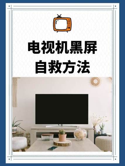创维电视黑屏怎么办