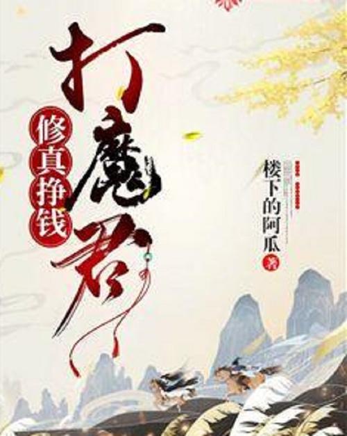 赚钱修仙的小说缩略图