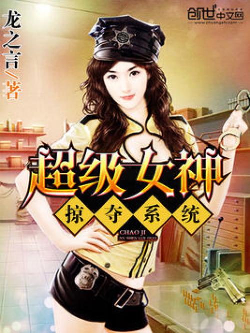 女神掠夺系统游戏截图