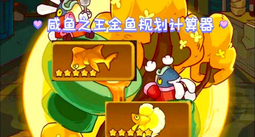 咸鱼之王金鱼计算器缩略图