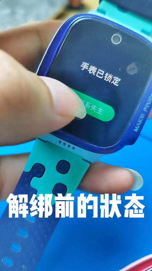 捡小天才手表强制解绑管理员缩略图
