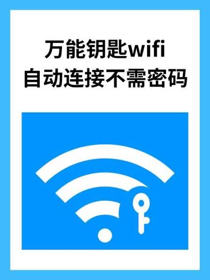 能钥匙连接的wifi 万能钥匙
