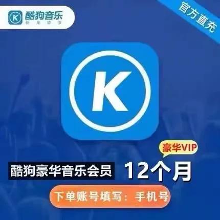 酷狗会员多少钱一个月?缩略图