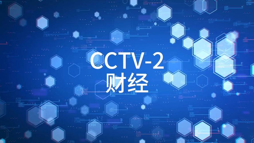 中央电视台财经频道在线直播观看缩略图