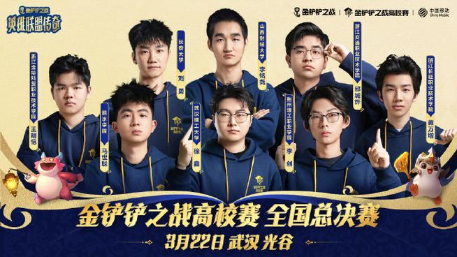 金铲铲之战高校赛缩略图