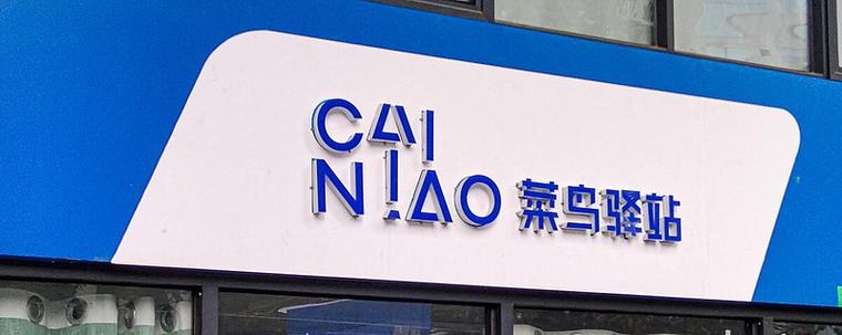多多驿站和菜鸟驿站哪个好缩略图