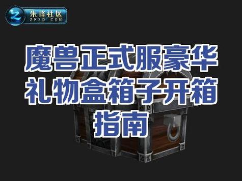 魔兽世界里的箱子怎么开缩略图