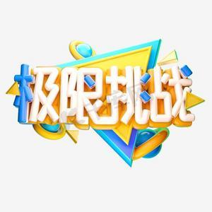 极限挑战1—4季资源缩略图