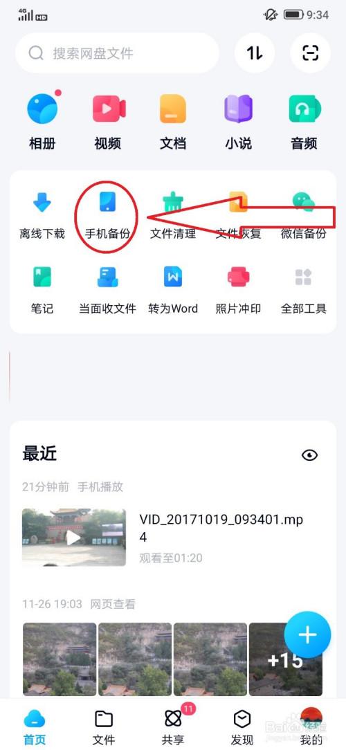 百度云怎么保存到手机相册缩略图