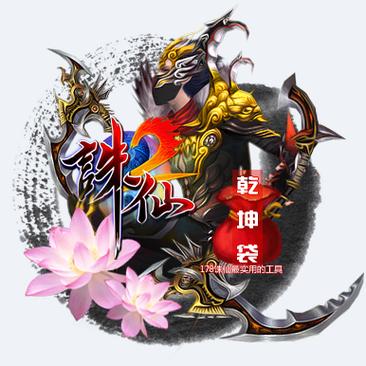 诛仙乾坤袋缩略图