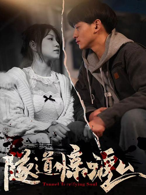 《隧道惊魂》在线观看游戏截图