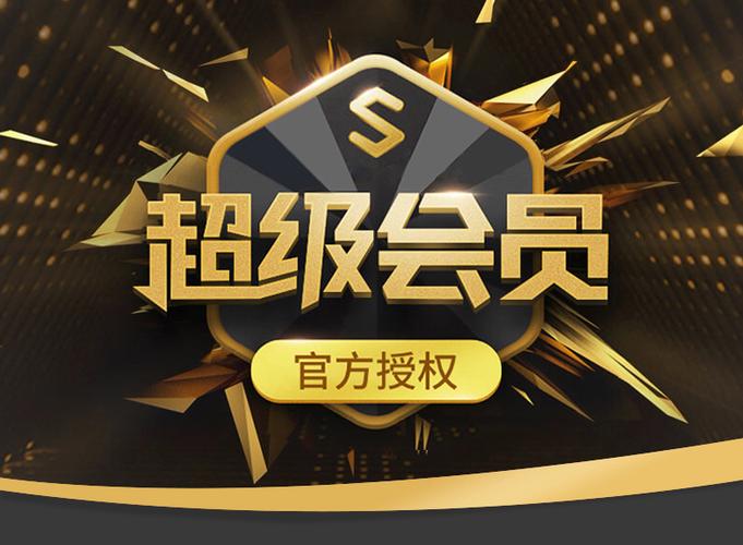 开通超级会员还需要开通会员吗缩略图