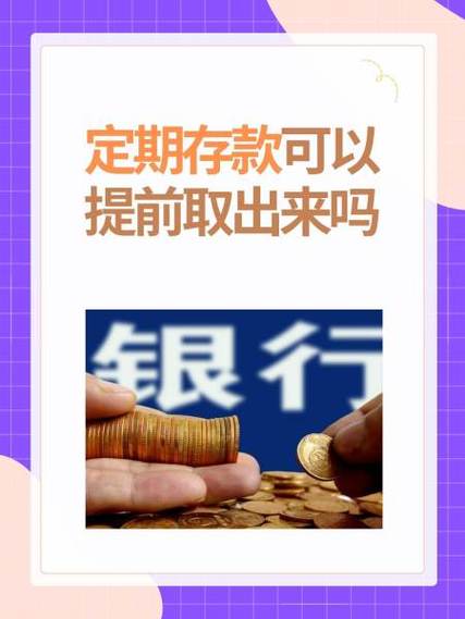 在外省存的定期在本省可以取吗游戏截图