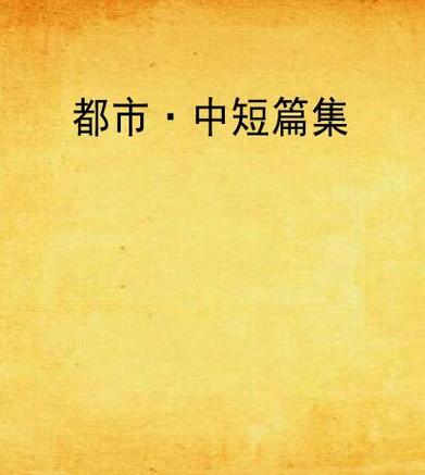 都市短篇小说合集缩略图