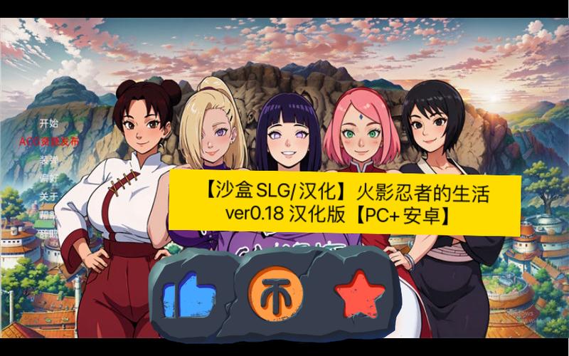火影的生活汉化版缩略图