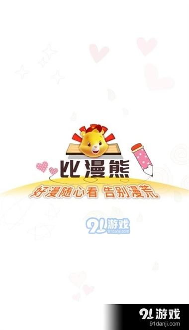 比漫熊漫画app官网入口缩略图