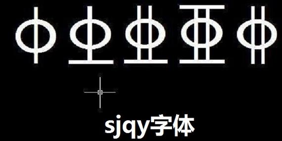 钢筋符号SJQY字体下载缩略图