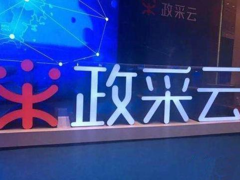 政采云采购平台官网缩略图