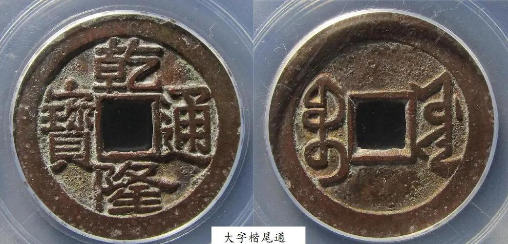 乾隆通宝最稀少的一个缩略图