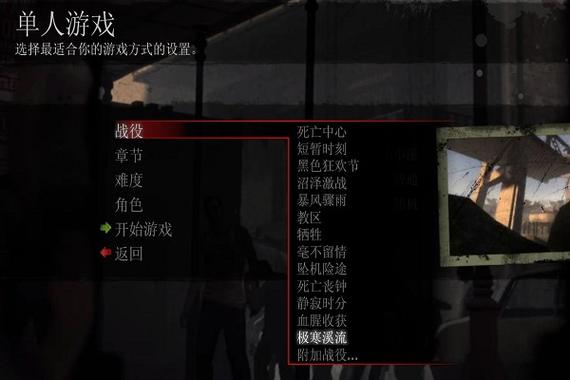 求生之路2设置里怎么调中文缩略图