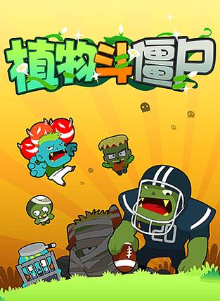植物斗僵尸缩略图