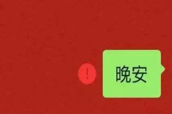 短信出现红色感叹号缩略图