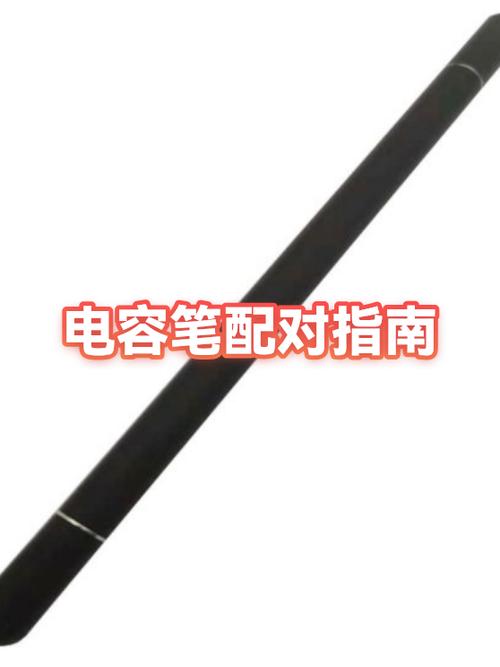电容笔怎么和平板配对缩略图