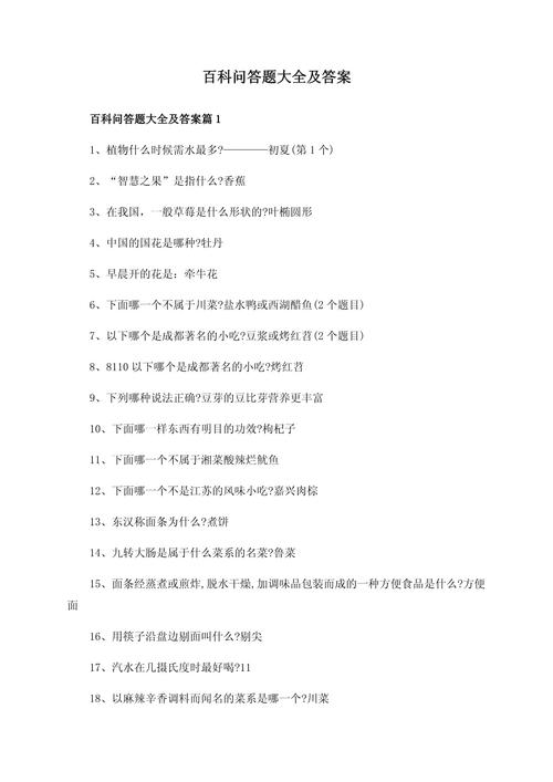 百科问答题大全及答案缩略图
