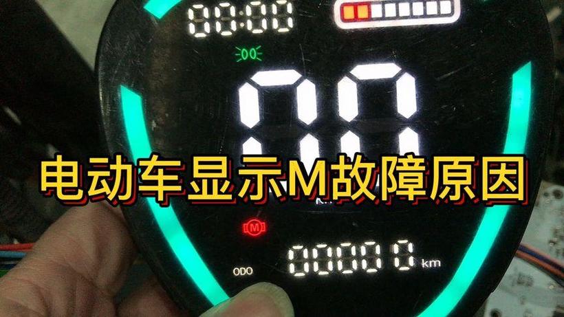 电动车出现m怎么解除图标