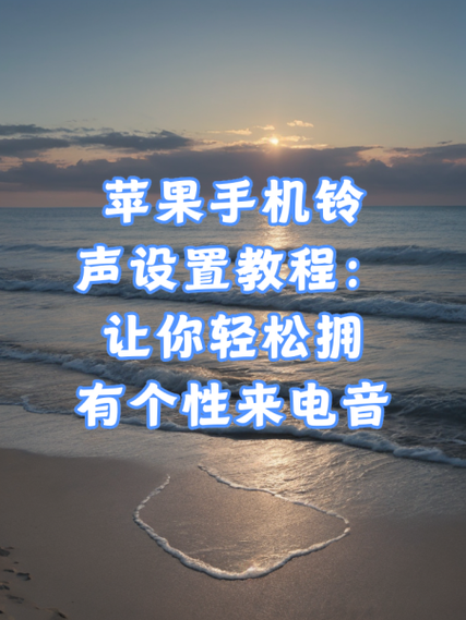 苹果11怎么设置歌曲来电铃声缩略图
