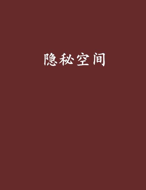 打开隐藏空间